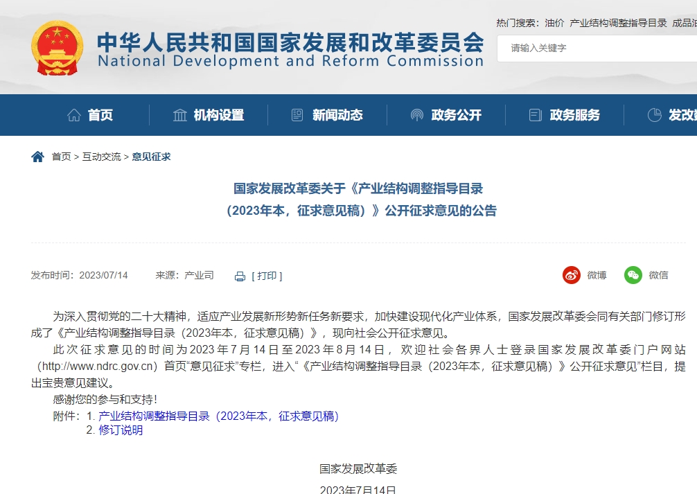 国家发展改革委关于《产业结构调整指导目录 （2023年本，征求意见稿）》公开征求意见的公告(图1)