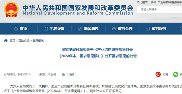 国家发展改革委关于《产业结构调整指导目录 （2023年本，征求意见稿）》公开征求意见的公告