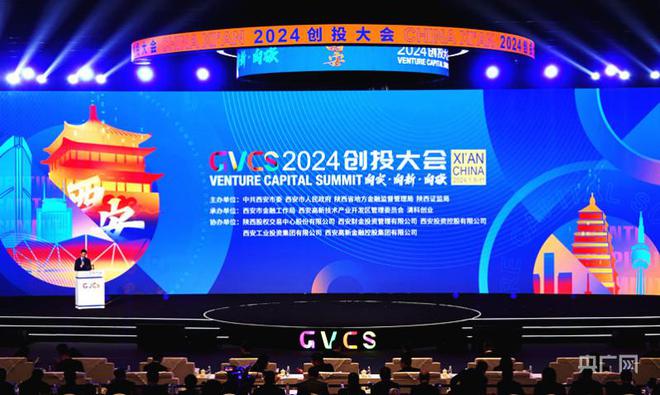 2024创投大会在西安开幕 46个项目现场签约
