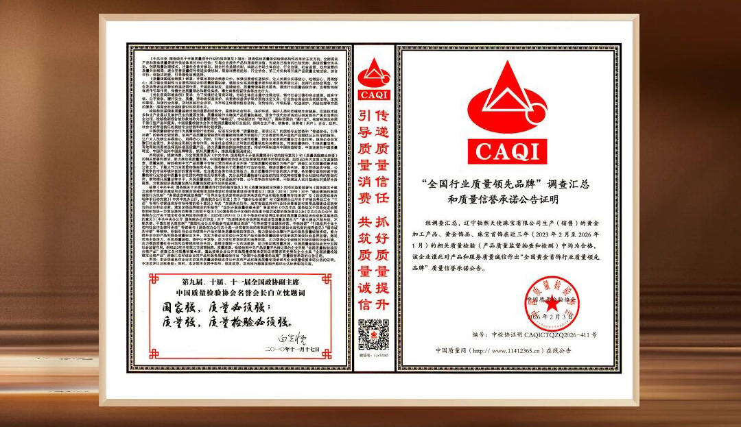 2026年铂然天使再获《全国黄金首饰行业质量领先品牌》殊荣