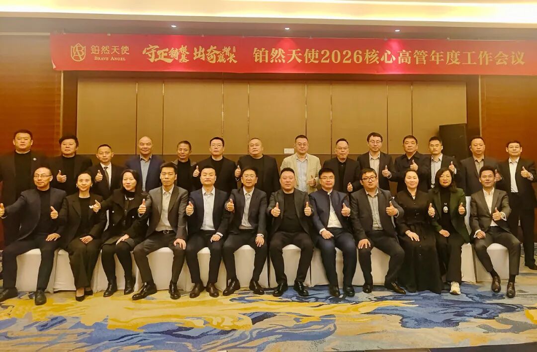 耕新启程，擘画新篇 | 铂然天使2026核心高管年度工作会议圆满召开！
