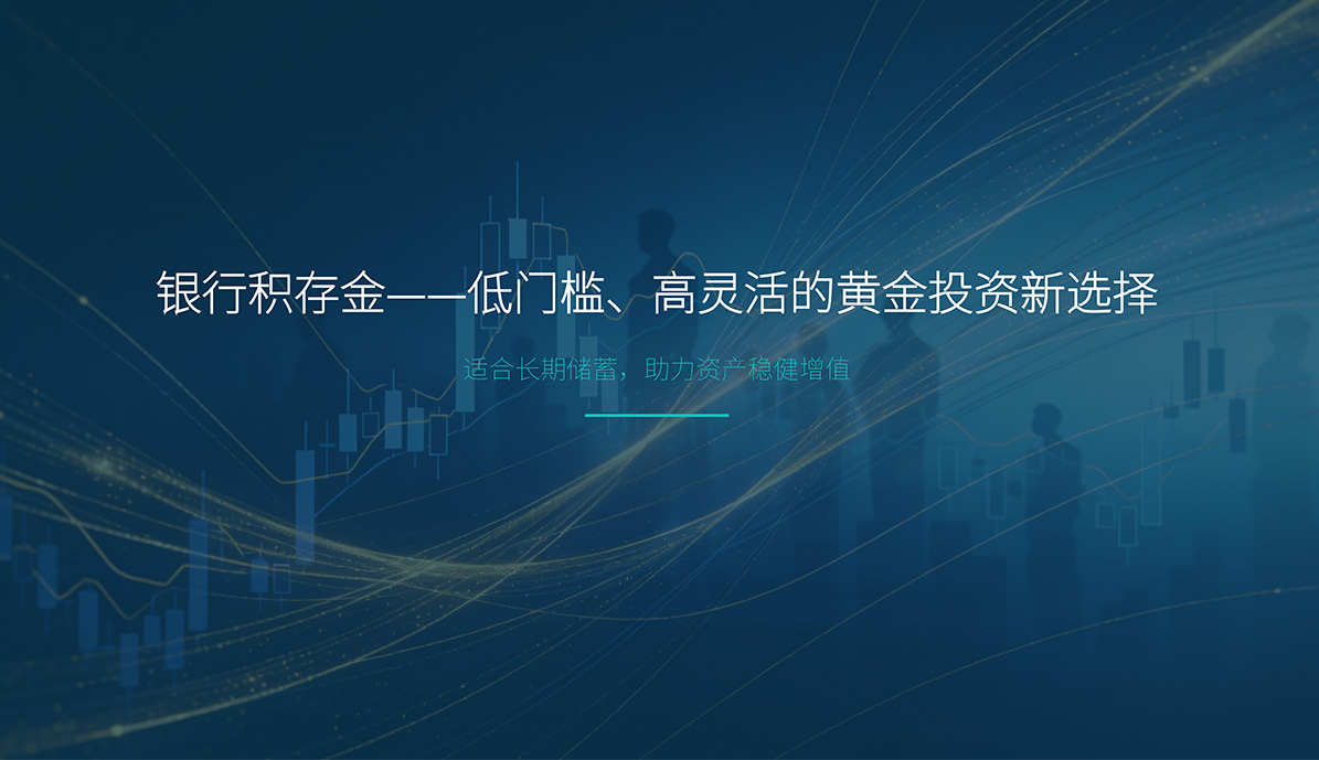 银行积存金投资解析报告免费下载